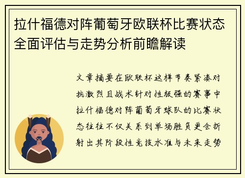 拉什福德对阵葡萄牙欧联杯比赛状态全面评估与走势分析前瞻解读