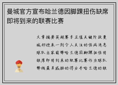 曼城官方宣布哈兰德因脚踝扭伤缺席即将到来的联赛比赛