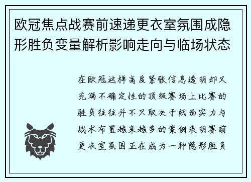 欧冠焦点战赛前速递更衣室氛围成隐形胜负变量解析影响走向与临场状态观察