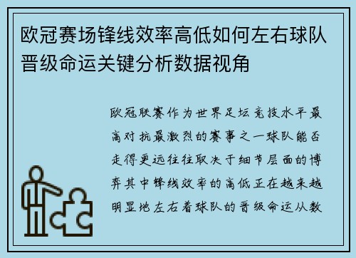 欧冠赛场锋线效率高低如何左右球队晋级命运关键分析数据视角