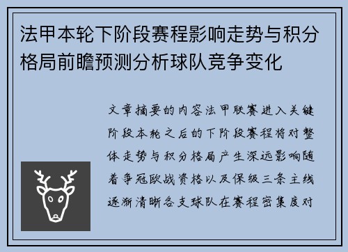 法甲本轮下阶段赛程影响走势与积分格局前瞻预测分析球队竞争变化