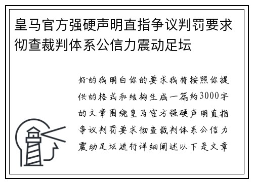 皇马官方强硬声明直指争议判罚要求彻查裁判体系公信力震动足坛