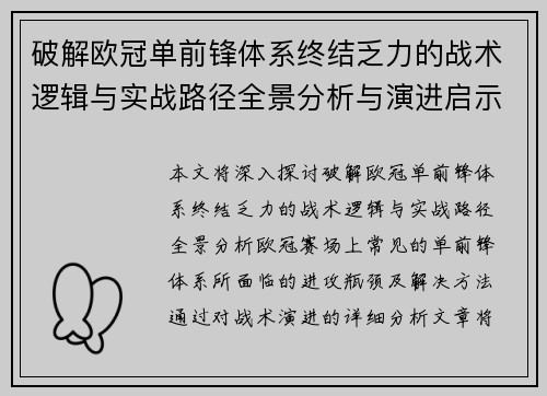 破解欧冠单前锋体系终结乏力的战术逻辑与实战路径全景分析与演进启示