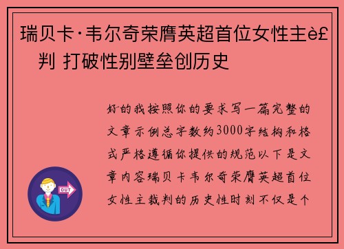 瑞贝卡·韦尔奇荣膺英超首位女性主裁判 打破性别壁垒创历史