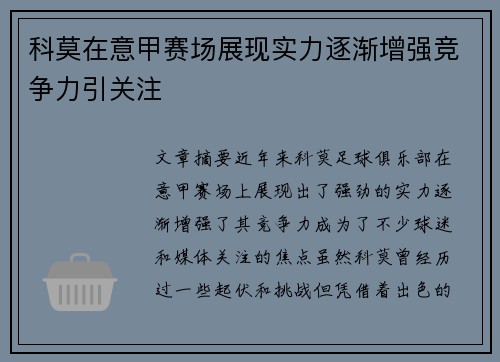 科莫在意甲赛场展现实力逐渐增强竞争力引关注