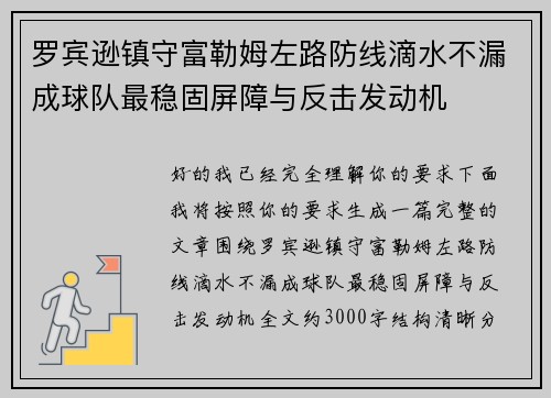 罗宾逊镇守富勒姆左路防线滴水不漏成球队最稳固屏障与反击发动机