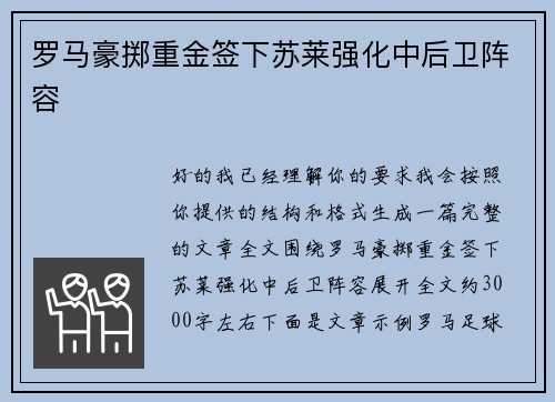 罗马豪掷重金签下苏莱强化中后卫阵容