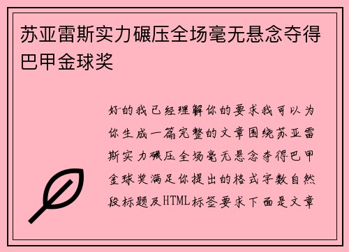 苏亚雷斯实力碾压全场毫无悬念夺得巴甲金球奖