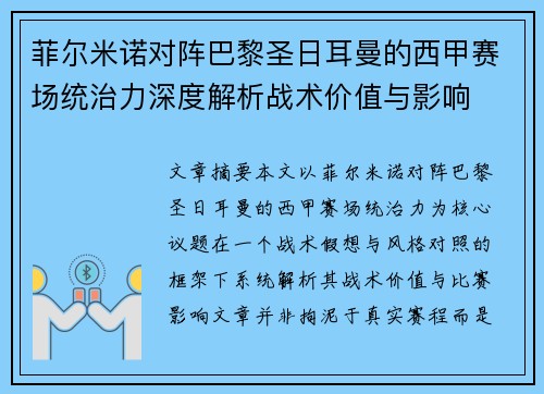 菲尔米诺对阵巴黎圣日耳曼的西甲赛场统治力深度解析战术价值与影响
