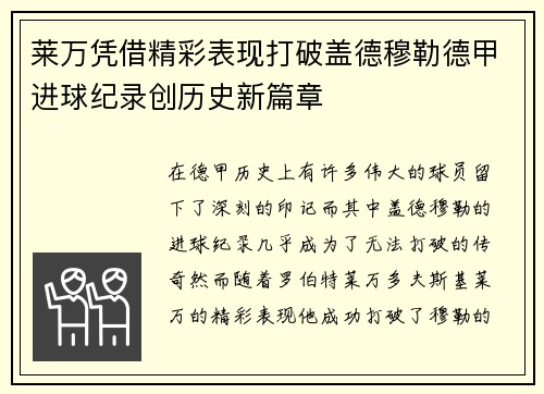 莱万凭借精彩表现打破盖德穆勒德甲进球纪录创历史新篇章