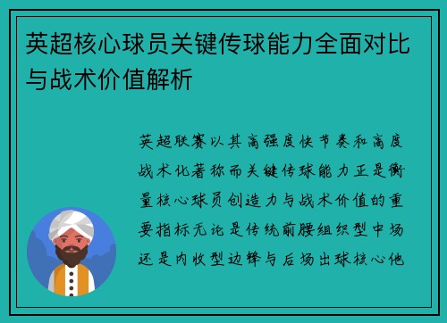英超核心球员关键传球能力全面对比与战术价值解析