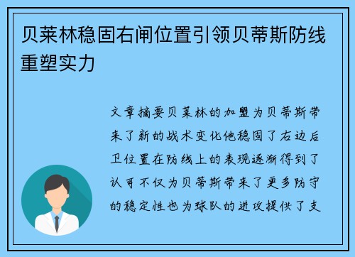 贝莱林稳固右闸位置引领贝蒂斯防线重塑实力