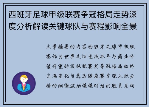 西班牙足球甲级联赛争冠格局走势深度分析解读关键球队与赛程影响全景评估