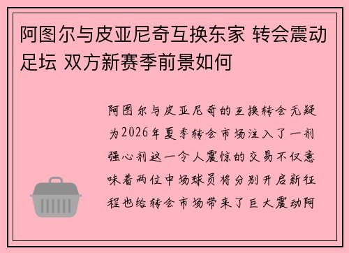 阿图尔与皮亚尼奇互换东家 转会震动足坛 双方新赛季前景如何