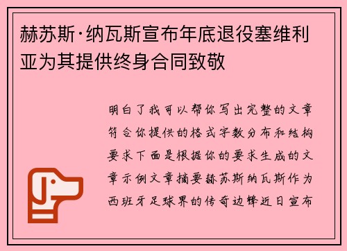 赫苏斯·纳瓦斯宣布年底退役塞维利亚为其提供终身合同致敬