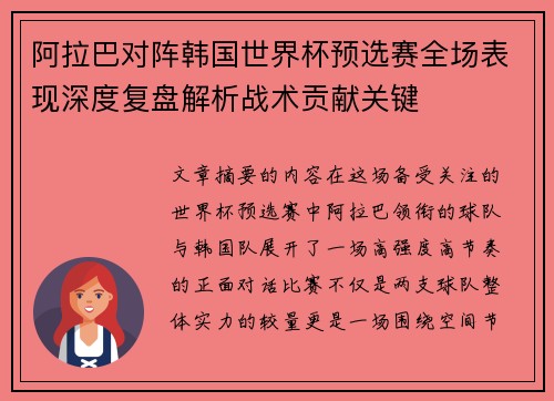 阿拉巴对阵韩国世界杯预选赛全场表现深度复盘解析战术贡献关键