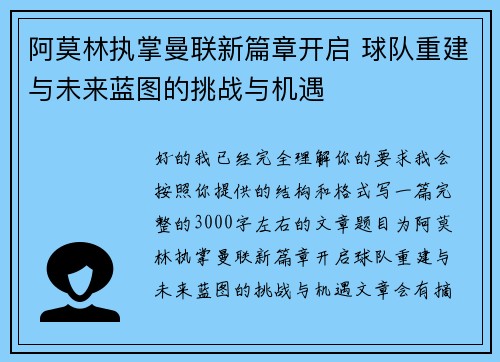 阿莫林执掌曼联新篇章开启 球队重建与未来蓝图的挑战与机遇