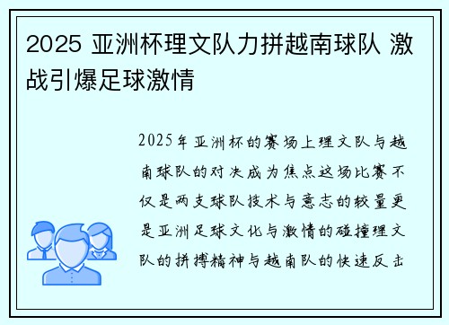 2025 亚洲杯理文队力拼越南球队 激战引爆足球激情