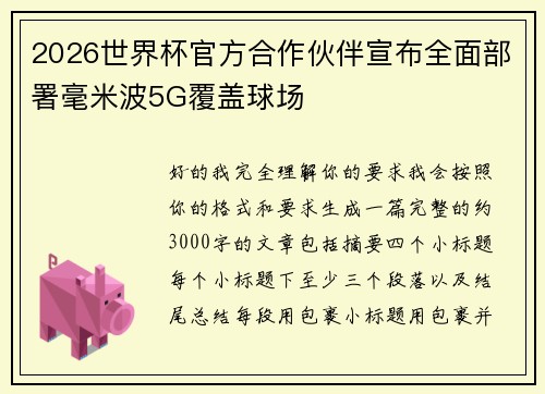2026世界杯官方合作伙伴宣布全面部署毫米波5G覆盖球场