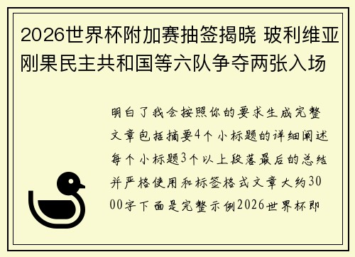 2026世界杯附加赛抽签揭晓 玻利维亚刚果民主共和国等六队争夺两张入场券