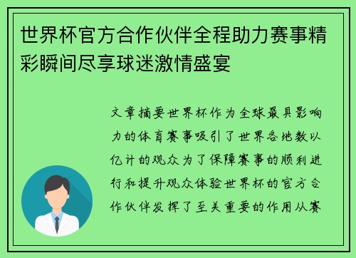 世界杯官方合作伙伴全程助力赛事精彩瞬间尽享球迷激情盛宴