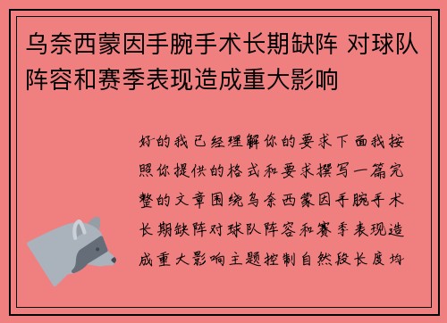 乌奈西蒙因手腕手术长期缺阵 对球队阵容和赛季表现造成重大影响