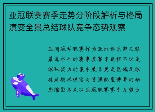 亚冠联赛赛季走势分阶段解析与格局演变全景总结球队竞争态势观察