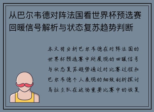 从巴尔韦德对阵法国看世界杯预选赛回暖信号解析与状态复苏趋势判断