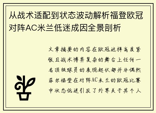 从战术适配到状态波动解析福登欧冠对阵AC米兰低迷成因全景剖析