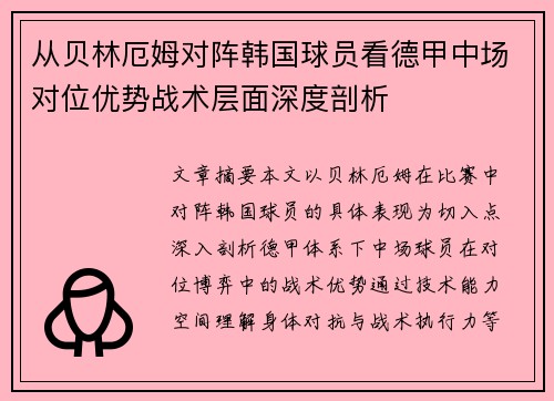 从贝林厄姆对阵韩国球员看德甲中场对位优势战术层面深度剖析