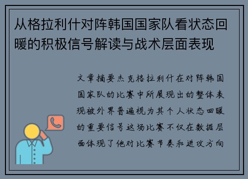 从格拉利什对阵韩国国家队看状态回暖的积极信号解读与战术层面表现