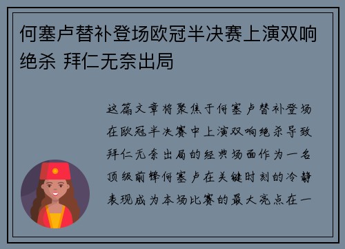 何塞卢替补登场欧冠半决赛上演双响绝杀 拜仁无奈出局
