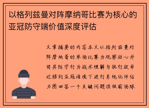以格列兹曼对阵摩纳哥比赛为核心的亚冠防守端价值深度评估
