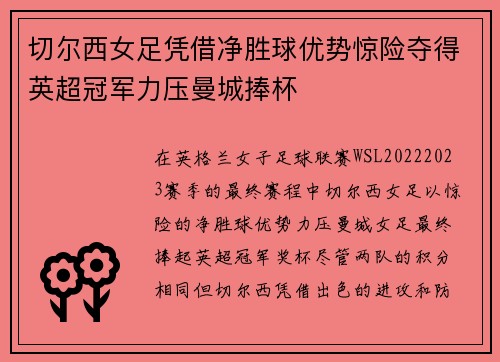 切尔西女足凭借净胜球优势惊险夺得英超冠军力压曼城捧杯