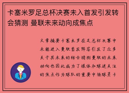 卡塞米罗足总杯决赛未入首发引发转会猜测 曼联未来动向成焦点