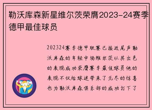 勒沃库森新星维尔茨荣膺2023-24赛季德甲最佳球员