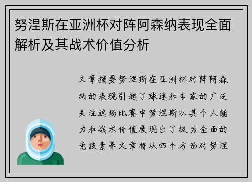 努涅斯在亚洲杯对阵阿森纳表现全面解析及其战术价值分析