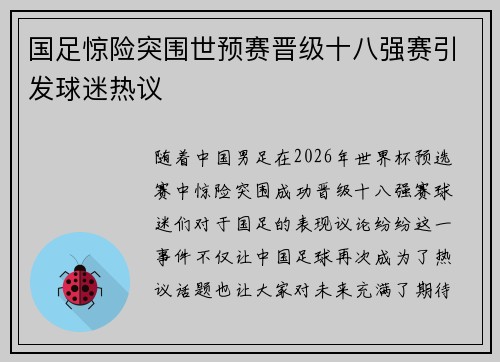 国足惊险突围世预赛晋级十八强赛引发球迷热议