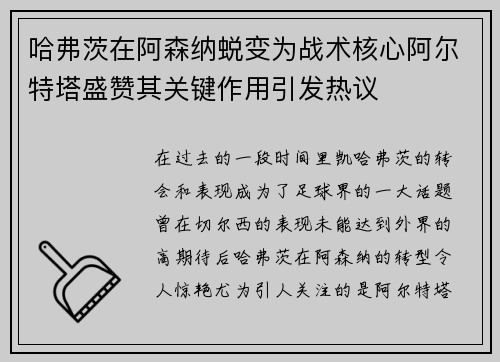 哈弗茨在阿森纳蜕变为战术核心阿尔特塔盛赞其关键作用引发热议