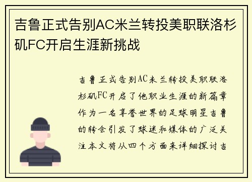 吉鲁正式告别AC米兰转投美职联洛杉矶FC开启生涯新挑战