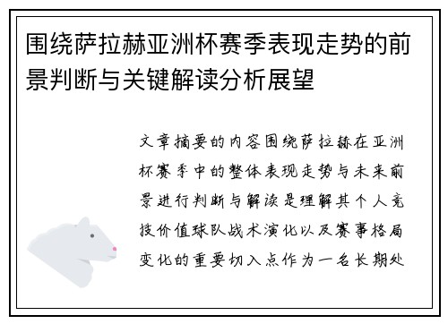 围绕萨拉赫亚洲杯赛季表现走势的前景判断与关键解读分析展望