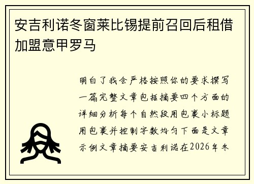 安吉利诺冬窗莱比锡提前召回后租借加盟意甲罗马 安吉利诺冬窗莱比锡提前召回后租借加盟意甲罗马