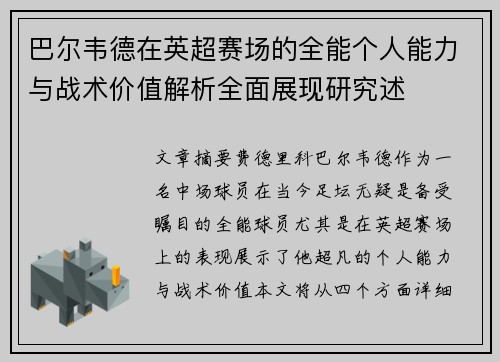 巴尔韦德在英超赛场的全能个人能力与战术价值解析全面展现研究述