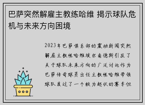 巴萨突然解雇主教练哈维 揭示球队危机与未来方向困境 巴萨突然解雇主教练哈维 揭示球队危机与未来方向困境