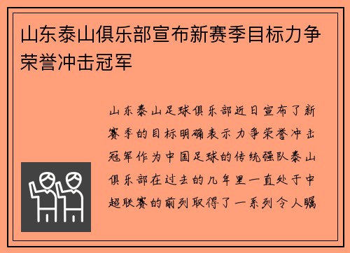 山东泰山俱乐部宣布新赛季目标力争荣誉冲击冠军