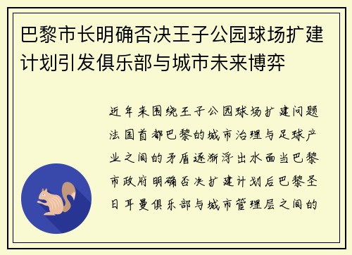 巴黎市长明确否决王子公园球场扩建计划引发俱乐部与城市未来博弈 巴黎市长明确否决王子公园球场扩建计划引发俱乐部与城市未来博弈