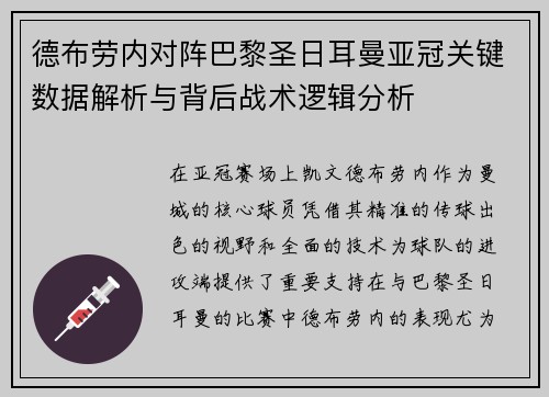 德布劳内对阵巴黎圣日耳曼亚冠关键数据解析与背后战术逻辑分析 德布劳内对阵巴黎圣日耳曼亚冠关键数据解析与背后战术逻辑分析
