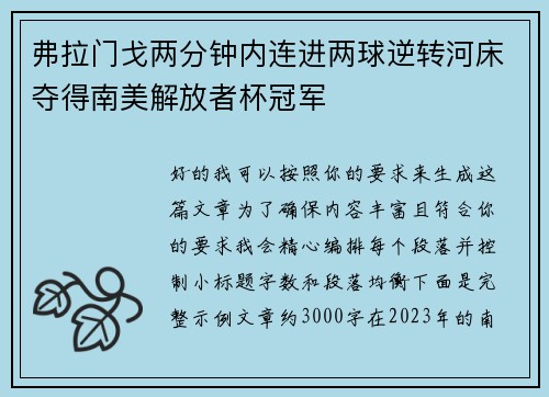 弗拉门戈两分钟内连进两球逆转河床夺得南美解放者杯冠军 弗拉门戈两分钟内连进两球逆转河床夺得南美解放者杯冠军
