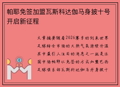 帕耶免签加盟瓦斯科达伽马身披十号开启新征程 帕耶免签加盟瓦斯科达伽马身披十号开启新征程