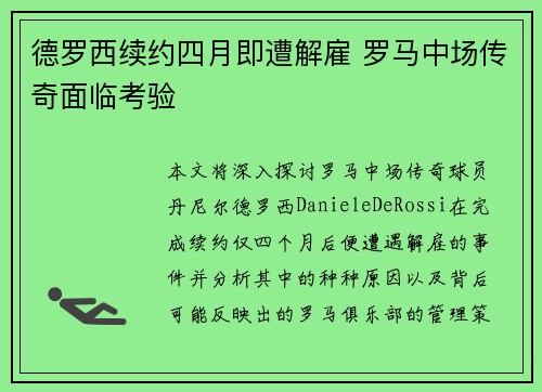 德罗西续约四月即遭解雇 罗马中场传奇面临考验